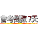 會考倒數７天 ()