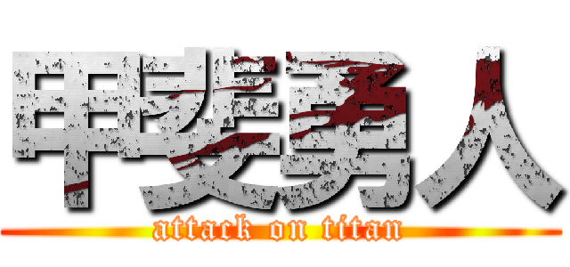 甲斐勇人 (attack on titan)