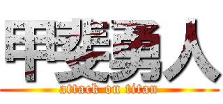 甲斐勇人 (attack on titan)