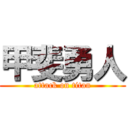 甲斐勇人 (attack on titan)