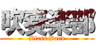 吹奏楽部 (Blass Band)