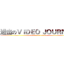 进击のＶＩＤＥＯ ＪＯＵＲＮＡＬ (SO HARD TO DO IT)