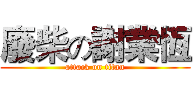 廢柴の謝業恆 (attack on titan)