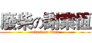 廢柴の謝業恆 (attack on titan)