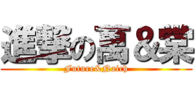 進撃の萬＆棠 (Future&Naich)
