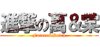 進撃の萬＆棠 (Future&Naich)