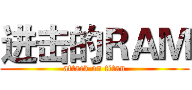 进击的ＲＡＭ (attack on titan)