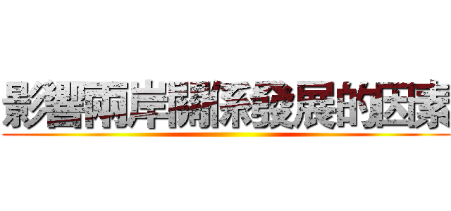 影響兩岸關係發展的因素 ()