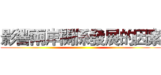 影響兩岸關係發展的因素 ()