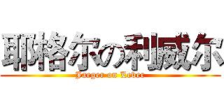 耶格尔の利威尔 (Jaeger on Lever)