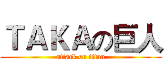 ＴＡＫＡの巨人 (attack on titan)