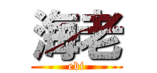 海老 (ebi)