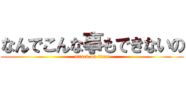 なんでこんな事もできないの (attack on titan)