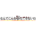 なんでこんな事もできないの (attack on titan)