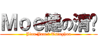 Ｍｏｅ健の清华 (Jian Jam の Tsinghua)