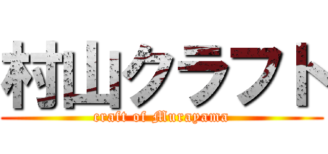 村山クラフト (craft of Murayama)