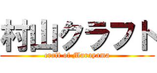 村山クラフト (craft of Murayama)