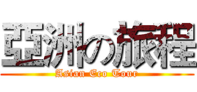 亞洲の旅程 (Asian Eco Tour)