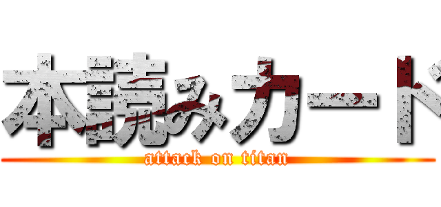 本読みカード (attack on titan)