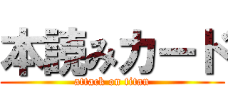 本読みカード (attack on titan)