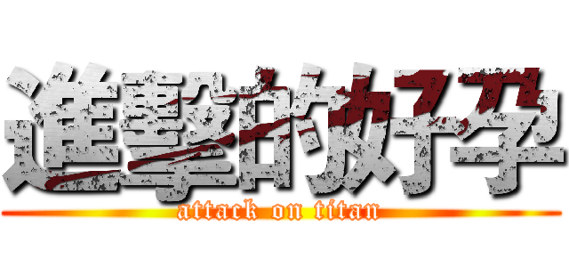 進擊的好孕 (attack on titan)
