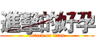 進擊的好孕 (attack on titan)