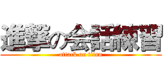 進撃の会話練習 (attack on titan)