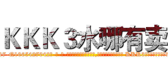 ＫＫＫ３水哪有卖 (KKK3水哪有卖【电-话151x68344x817-Q1065427042元-吉-药-业】我们做的是长期生意,靠的是老客户长期支持 KKK3水哪有卖在发表了一篇http://sngk.net/BWRkhi

参考消息网我们做的是长期生意,靠的是老客户长期支持也许我们早该意识到，就连鲍勃·霍斯金斯（金球奖戏剧类电影男主角 
)