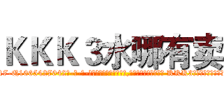 ＫＫＫ３水哪有卖 (KKK3水哪有卖【电-话151x68344x817-Q1065427042元-吉-药-业】我们做的是长期生意,靠的是老客户长期支持 KKK3水哪有卖在发表了一篇http://sngk.net/BWRkhi

参考消息网我们做的是长期生意,靠的是老客户长期支持也许我们早该意识到，就连鲍勃·霍斯金斯（金球奖戏剧类电影男主角 
)