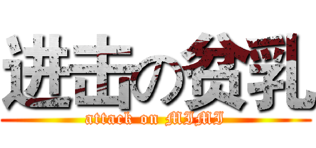 进击の贫乳 (attack on MIMI)