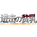 进击の贫乳 (attack on MIMI)