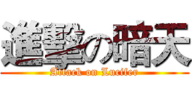 進擊の暗天 (Attack on Lucifer)