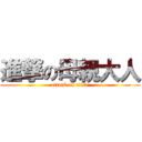 進撃の母親大人 (attack on titan)