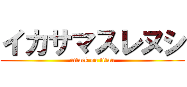 イカサマスレヌシ (attack on titan)