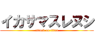 イカサマスレヌシ (attack on titan)