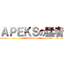 ＡＰＥＫＳの猛者 (koutarou)