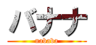 バナナ (nababa)