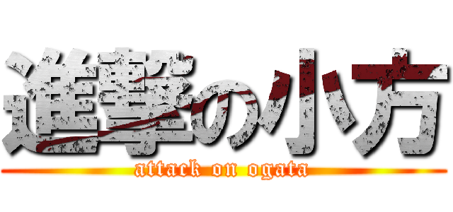 進撃の小方 (attack on ogata)