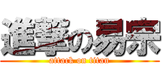 進撃の易宗 (attack on titan)