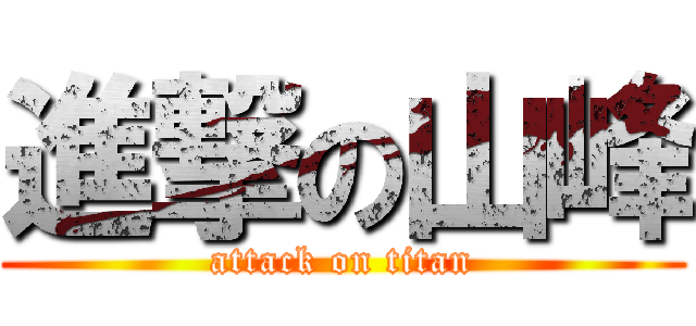 進撃の山峰 (attack on titan)