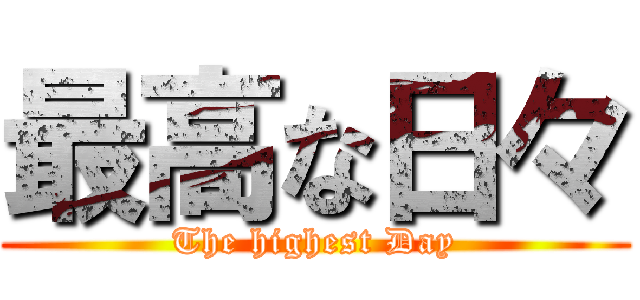 最高な日々 (The highest Day)