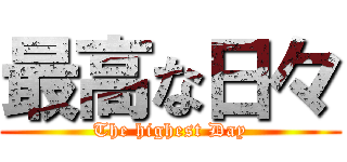 最高な日々 (The highest Day)