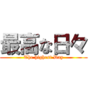 最高な日々 (The highest Day)