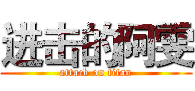 进击的阿雯 (attack on titan)