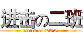 进击の二班 (attack on TWO)