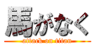 馬がなく (attack on titan)