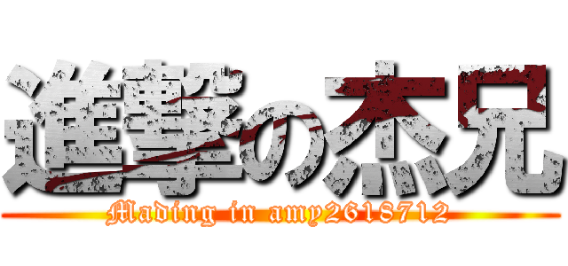 進撃の杰兄 (Mading in amy2618712)