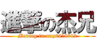 進撃の杰兄 (Mading in amy2618712)