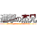 進撃の杰兄 (Mading in amy2618712)