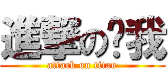 進撃の擊我 (attack on titan)